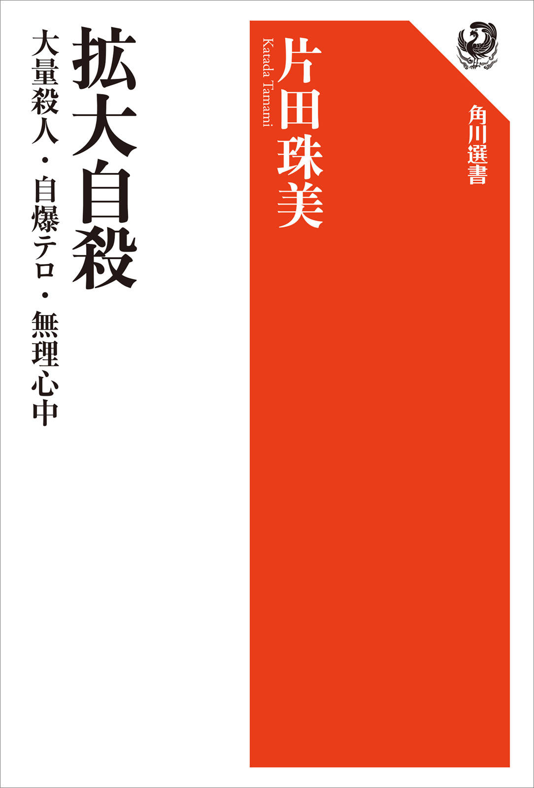 拡大自殺 大量殺人 自爆テロ 無理心中