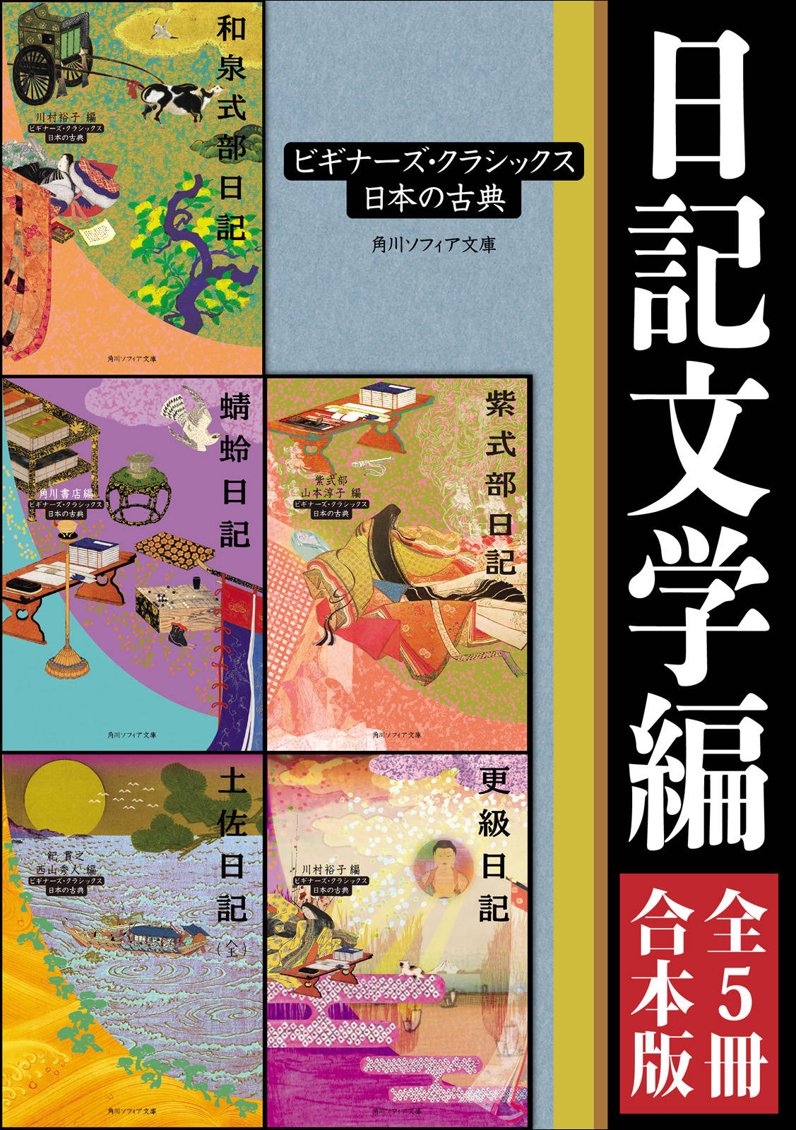 日記文学編 ５冊 合本版 ビギナーズ クラシックス 日本の古典 土佐日記 全 蜻蛉日記 和泉式部日記 紫式部日記 更級日記