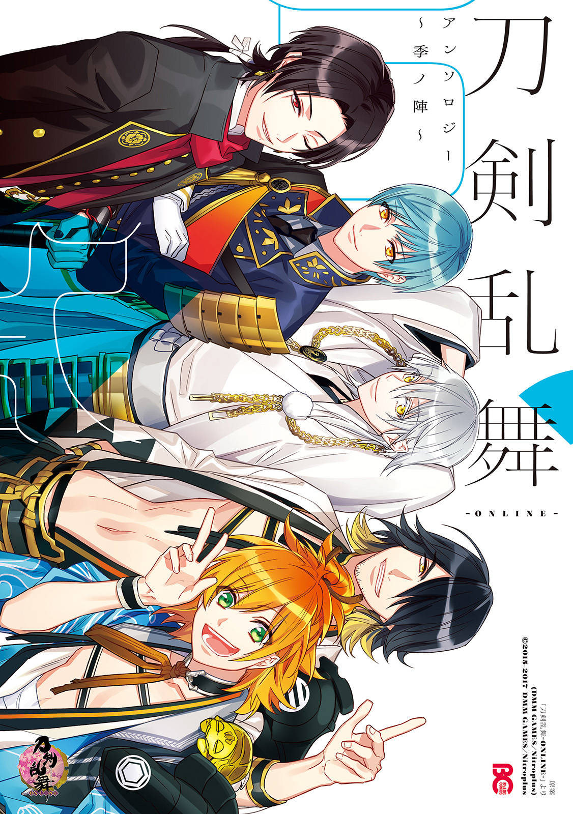 刀剣乱舞 Online アンソロジー 季ノ陣 漫画 書籍を無料試し読み Epub Tw