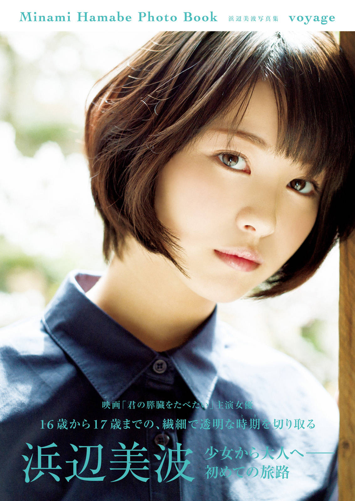 電子特別版 浜辺美波写真集 Voyage 漫画 書籍を無料試し読み Epub Tw