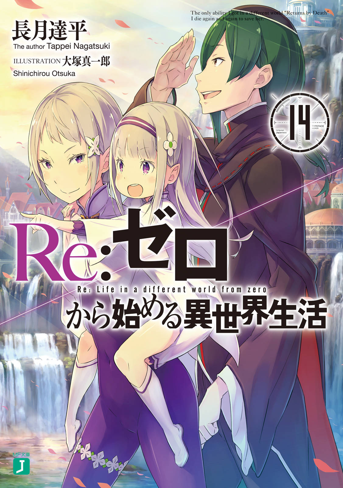 Re ゼロから始める異世界生活 14 漫画 書籍を無料試し読み Epub Tw