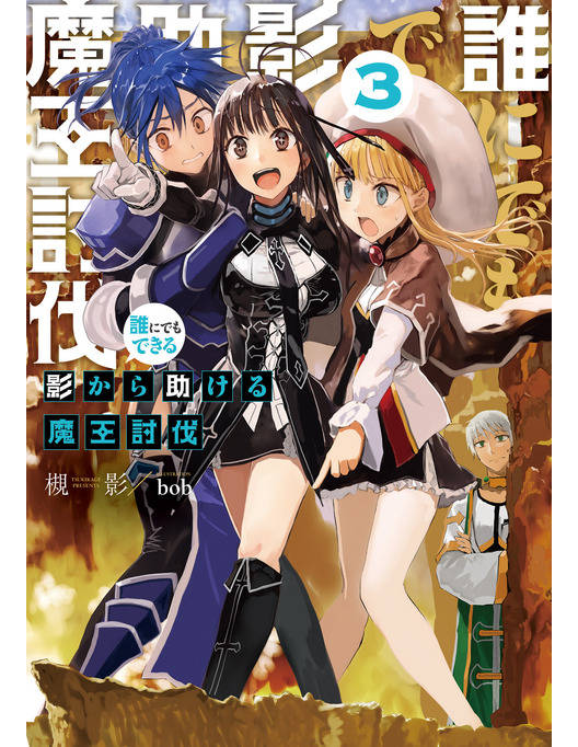 誰にでもできる影から助ける魔王討伐3 誰にでもできる影から助ける魔王討伐3