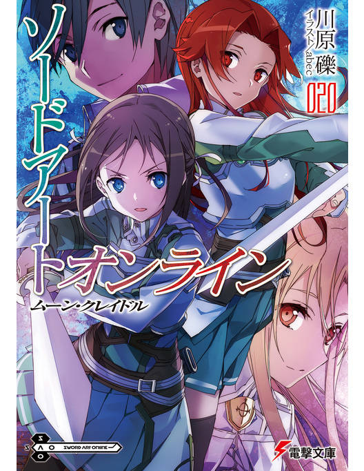 ソードアート オンライン ムーン クレイドル ソードアート オンライン ムーン クレイドル