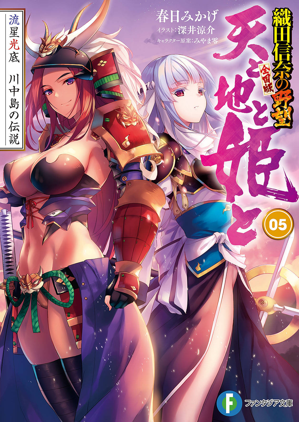 天と地と姫と 5 流星光底 川中島の伝説 織田信奈の野望 全国版 天と地と姫と 5 流星光底 川中島の伝説 織田信奈の野望 全国版