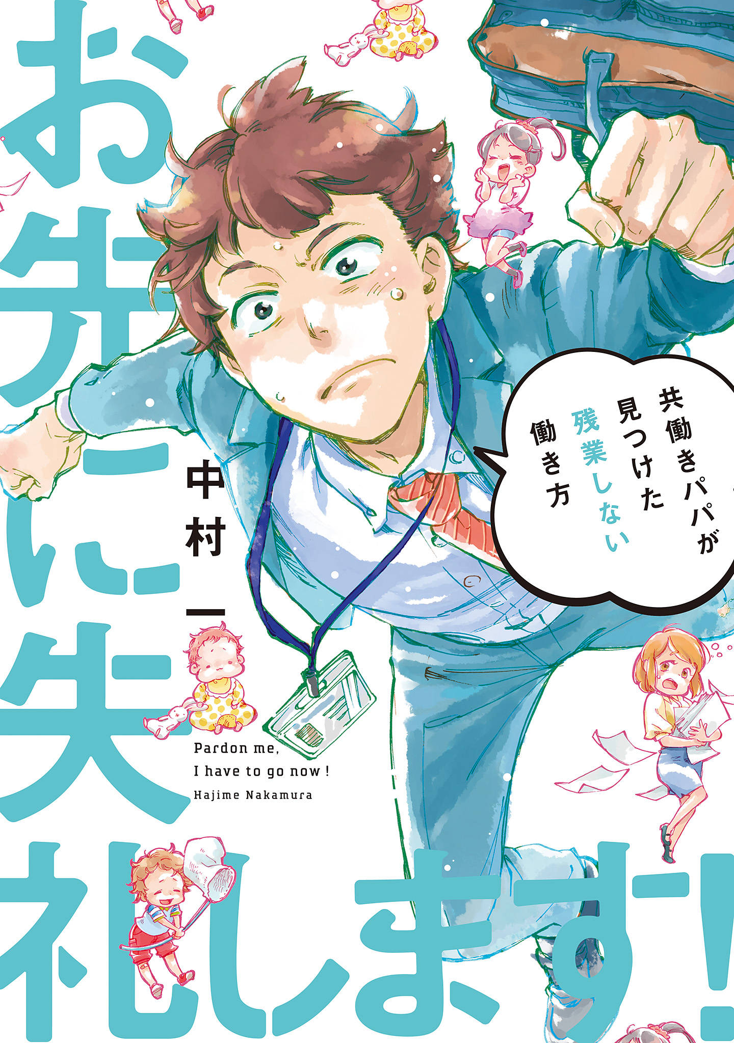 お先に失礼します! 共働きパパが見つけた残業しない働き方 | 漫画・書籍を無料試し読み！ ePub-Tw