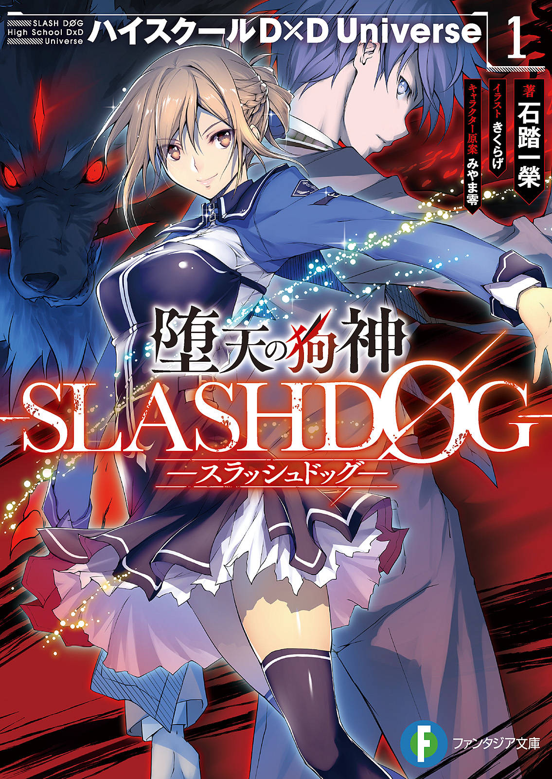 堕天の狗神 Slashdog 1 ハイスクールd D Universe