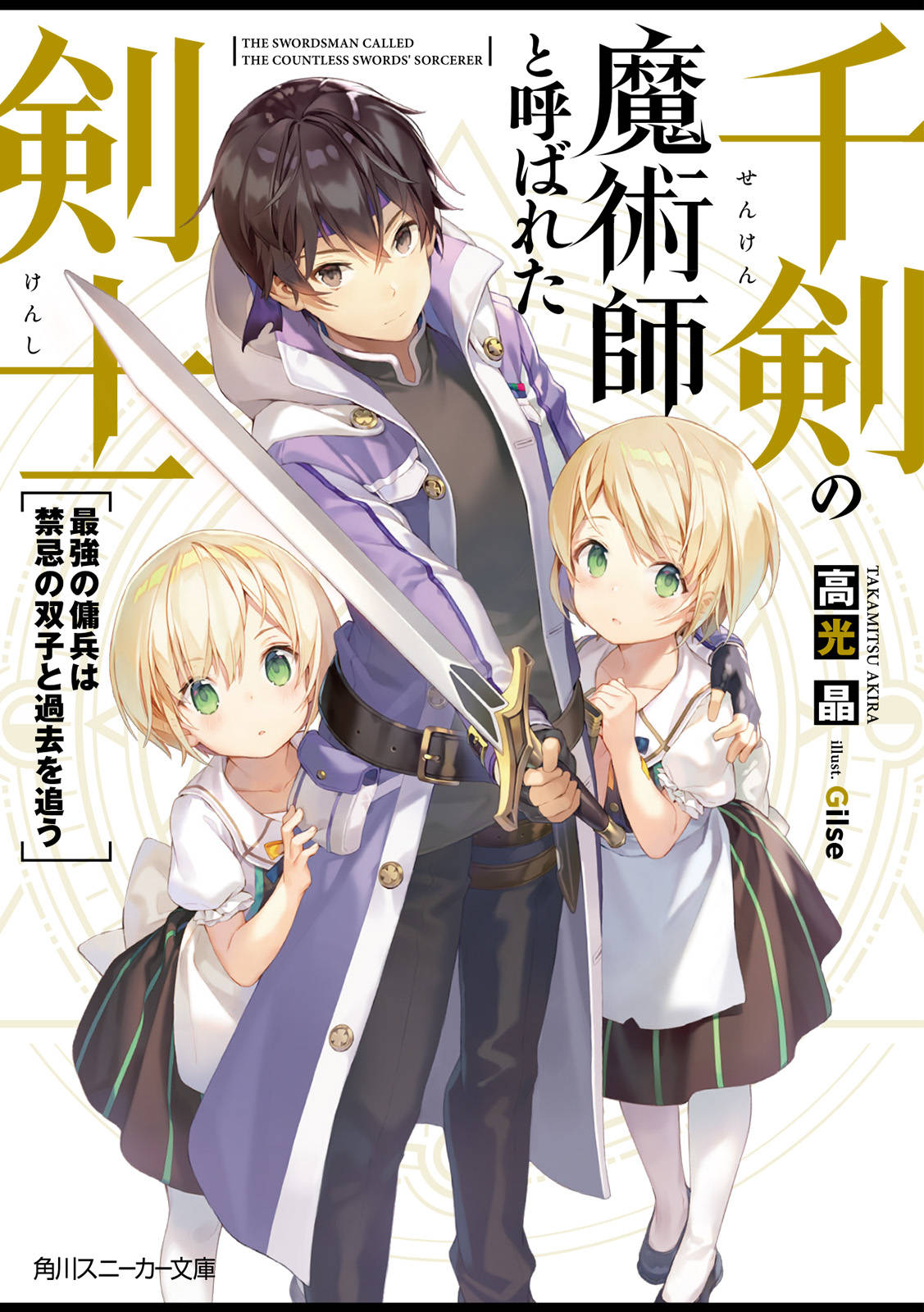 千剣の魔術師と呼ばれた剣士 最強の傭兵は禁忌の双子と過去を追う 電子特別版