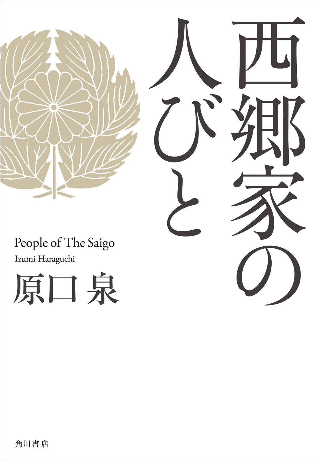 西郷家の人びと