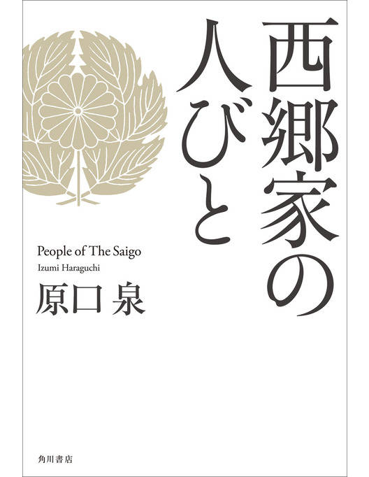 西郷家の人びと 西郷家の人びと