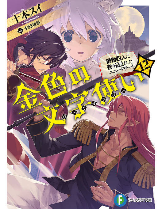 金色の文字使い12 勇者四人に巻き込まれたユニークチート