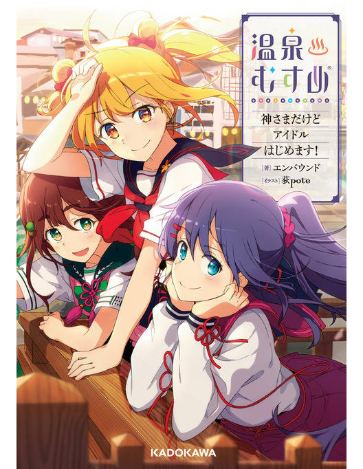 温泉むすめ 神さまだけどアイドルはじめます
