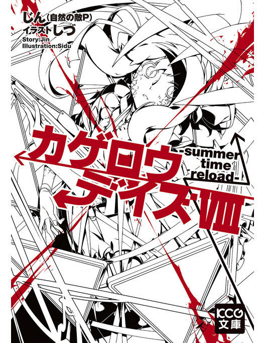 カゲロウデイズviii Summer Time Reload カゲロウデイズviii Summer Time Reload