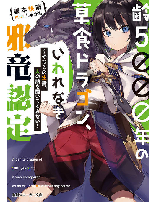 齢５０００年の草食ドラゴン いわれなき邪竜認定 やだこの生贄 人の話を聞いてくれない 電子特別版