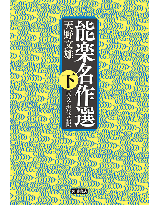 能楽名作選 下 原文 現代語訳 能楽名作選 下 原文 現代語訳
