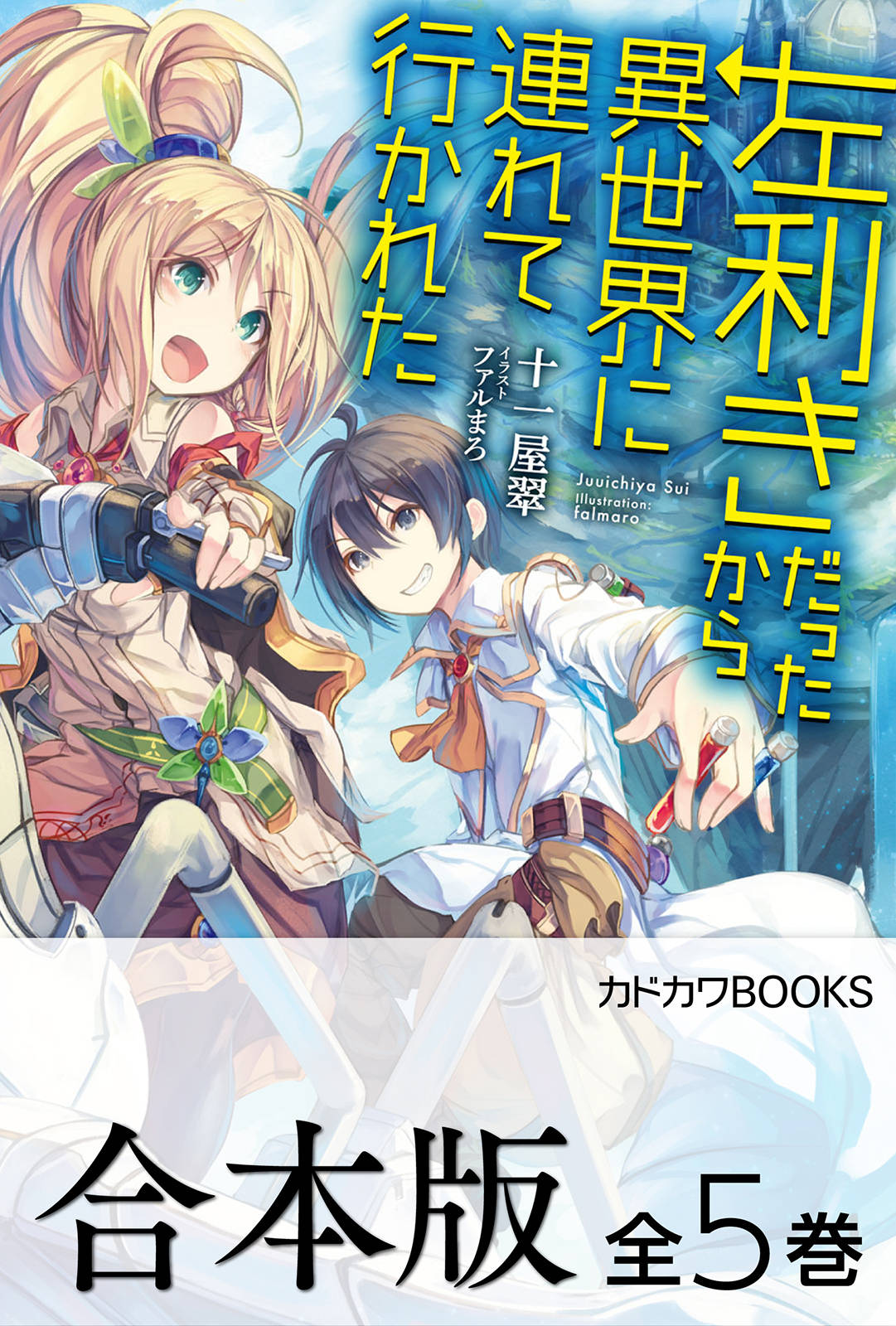 合本版 左利きだったから異世界に連れて行かれた 全5巻