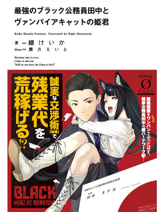 最強のブラック公務員田中とヴァンパイアキャットの姫君 最強のブラック公務員田中とヴァンパイアキャットの姫君