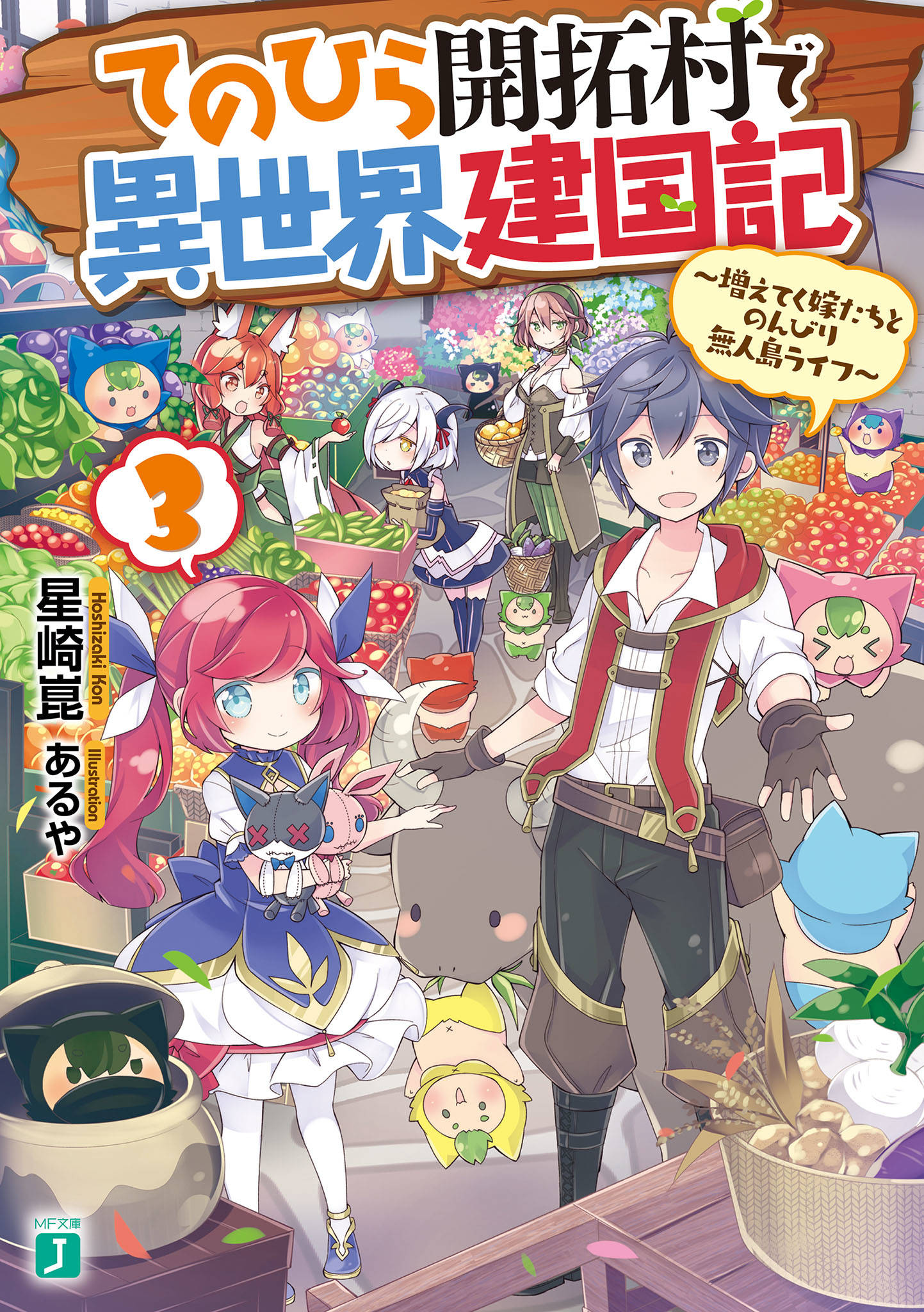 てのひら開拓村で異世界建国記 3 増えてく嫁たちとのんびり無人島ライフ 電子特典付き