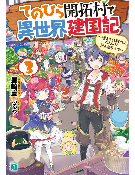 てのひら開拓村で異世界建国記 3 増えてく嫁たちとのんびり無人島ライフ 電子特典付き