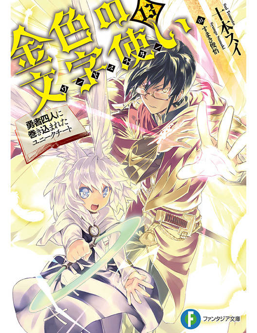 金色の文字使い13 勇者四人に巻き込まれたユニークチート