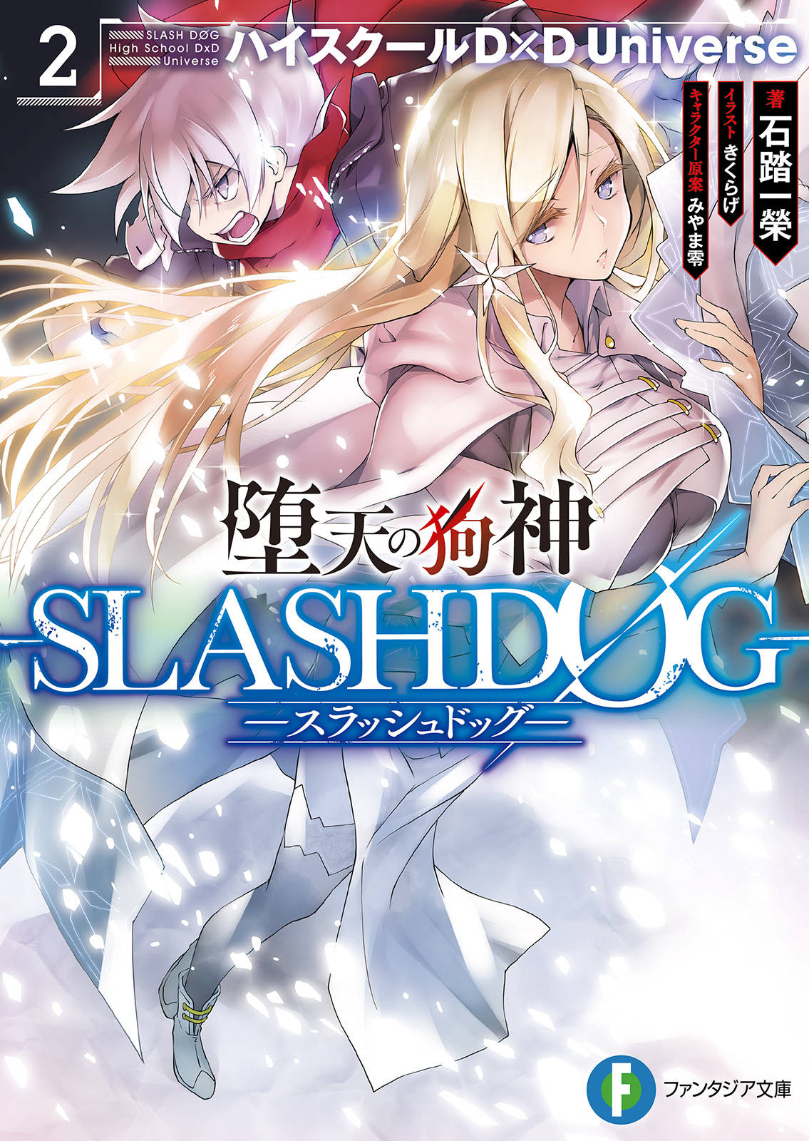 堕天の狗神 Slashdog 2 ハイスクールd D Universe