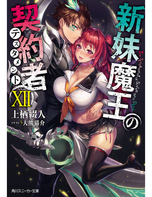 新妹魔王の契約者 Xii