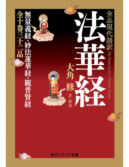 全品現代語訳 法華経 全品現代語訳 法華経