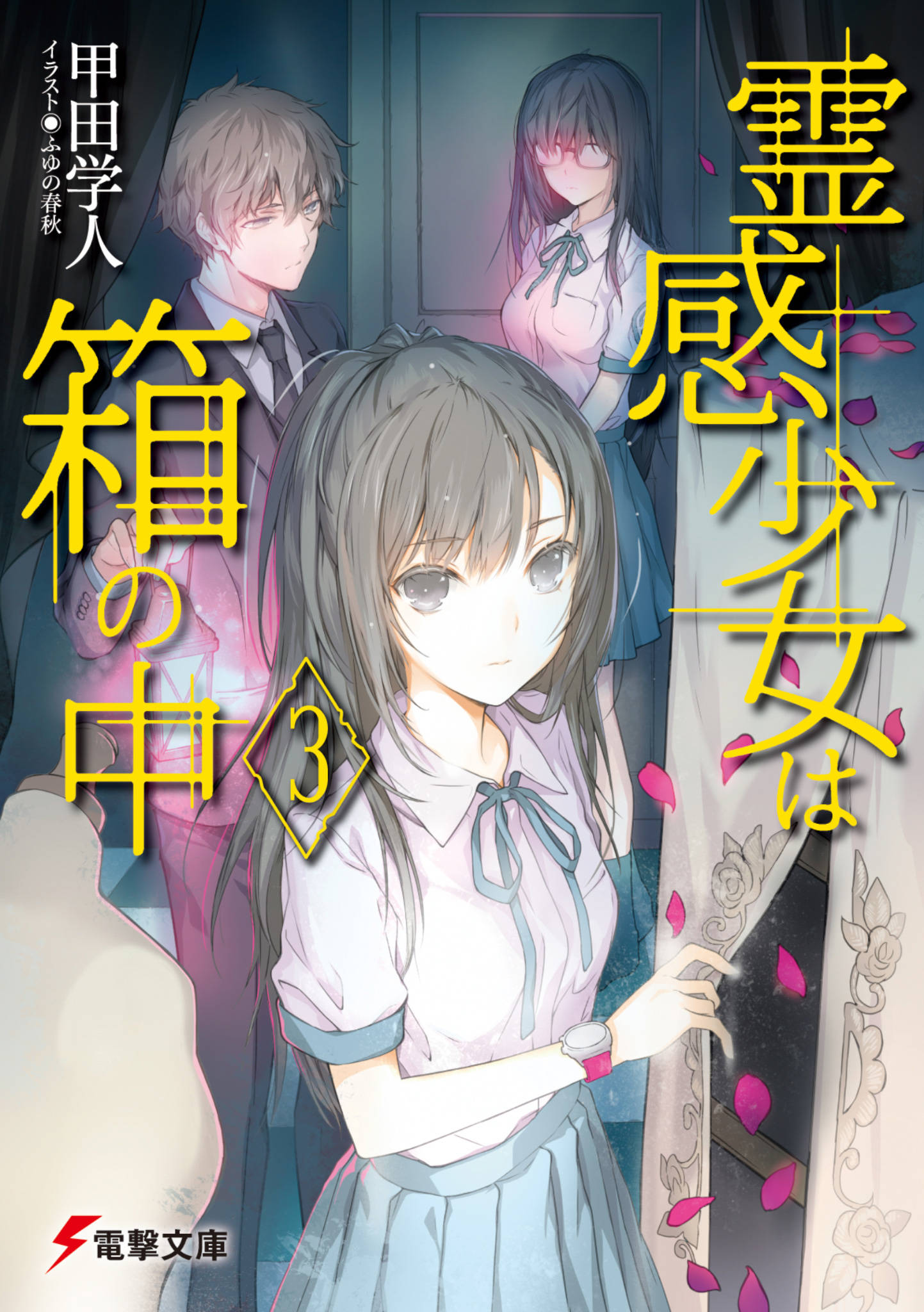 霊感少女は箱の中3 漫画 書籍を無料試し読み Epub Tw 霊感少女は箱の中3 漫画 書籍を無料試し読み Epub Tw