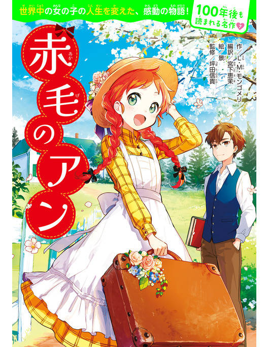 100年後も読まれる名作 7 赤毛のアン