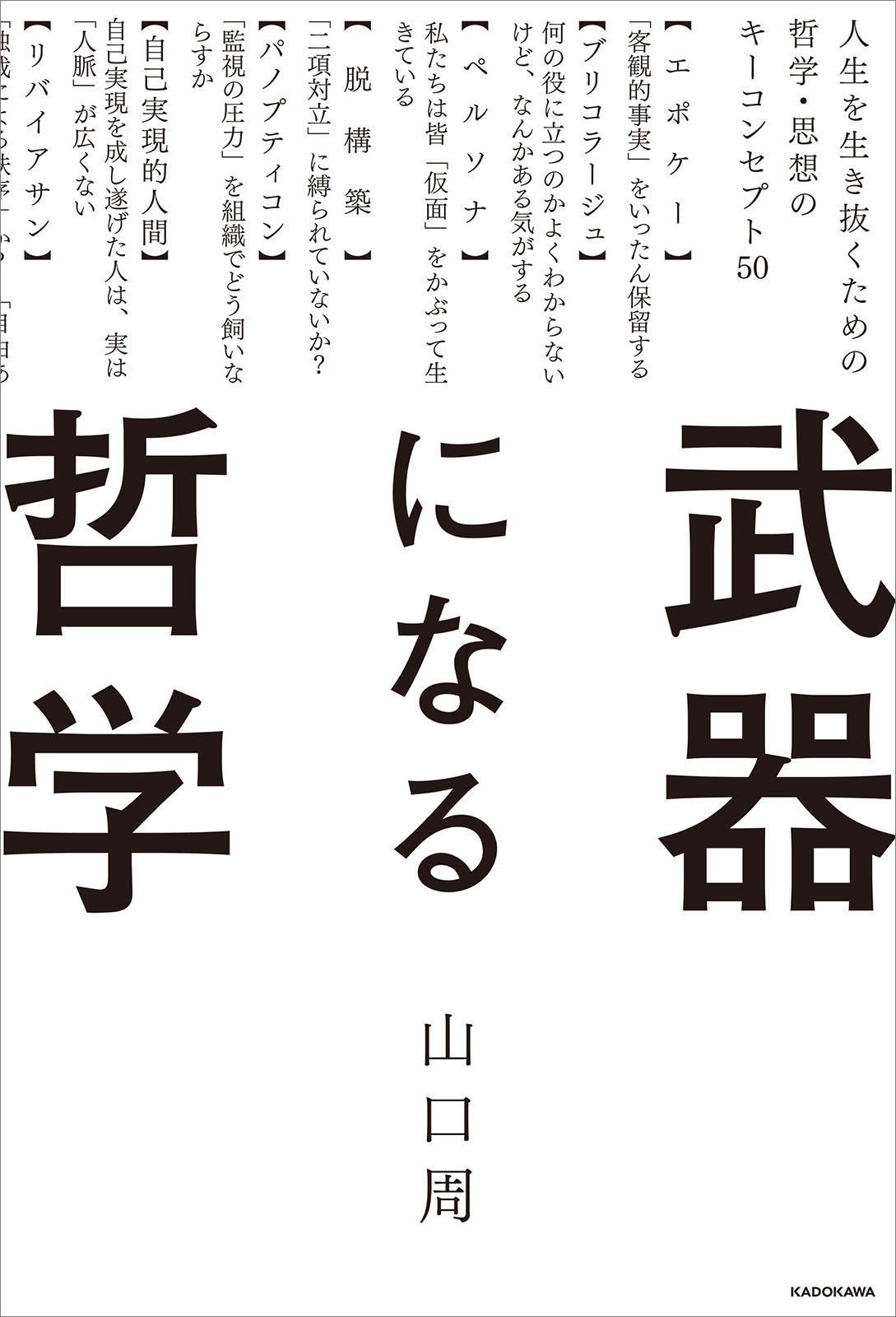 武器になる哲学 人生を生き抜くための哲学 思想のキーコンセプト50