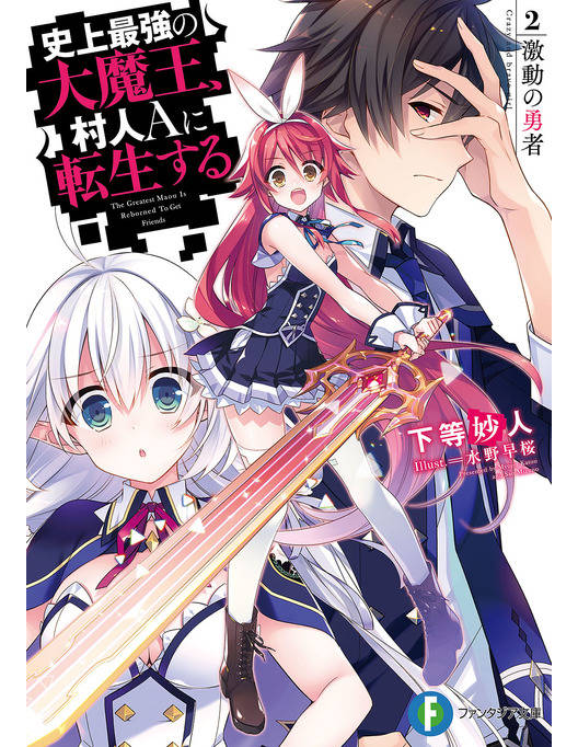 史上最強の大魔王 村人aに転生する 2 激動の勇者 史上最強の大魔王 村人aに転生する 2 激動の勇者