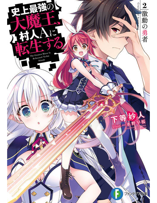 史上最強の大魔王 村人ａに転生する 2 激動の勇者