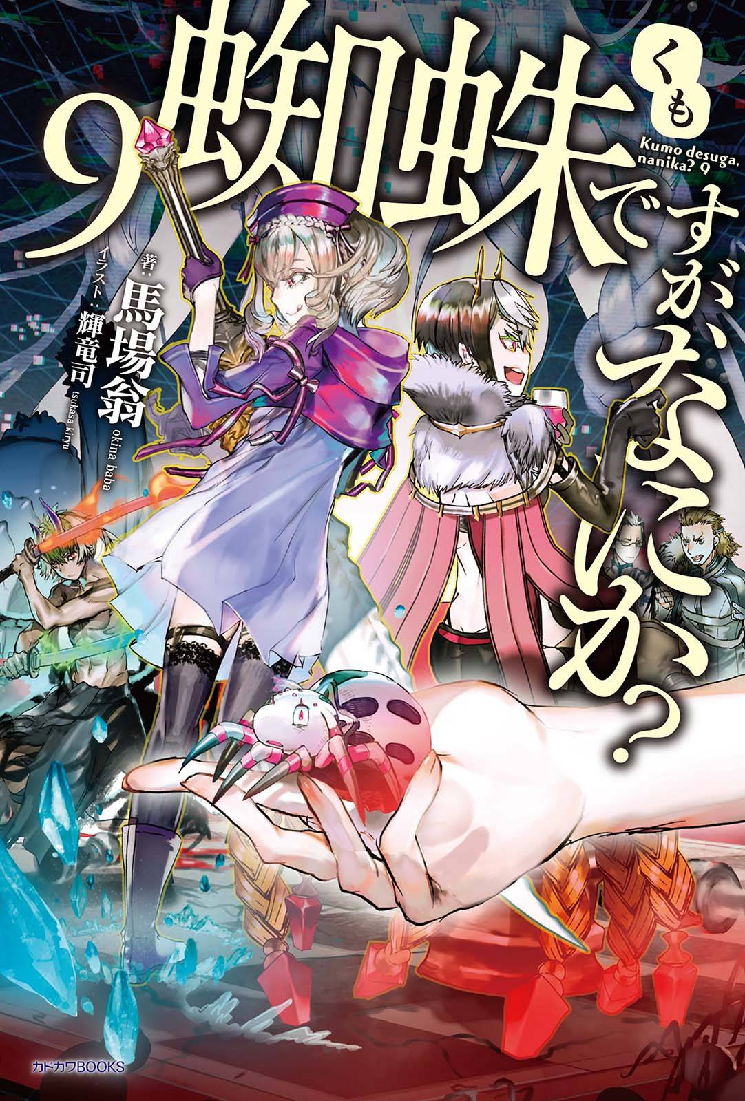 蜘蛛ですが なにか 9 漫画 書籍を無料試し読み Epub Tw