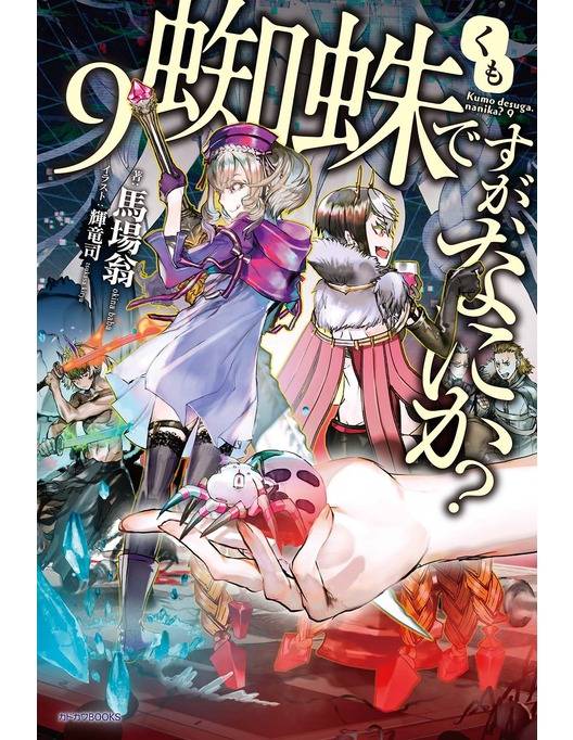 蜘蛛ですが なにか 9 漫画 書籍を無料試し読み Epub Tw 蜘蛛ですが なにか 9 漫画 書籍を無料試し読み Epub Tw