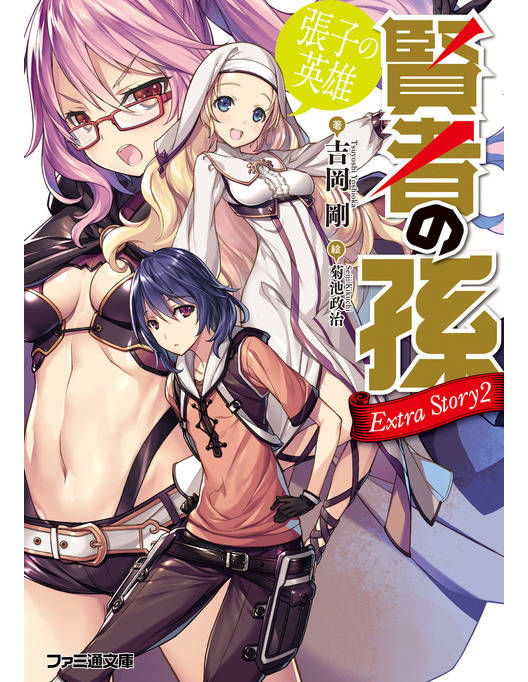 賢者の孫 Extra Story2 張子の英雄 賢者の孫 Extra Story2 張子の英雄