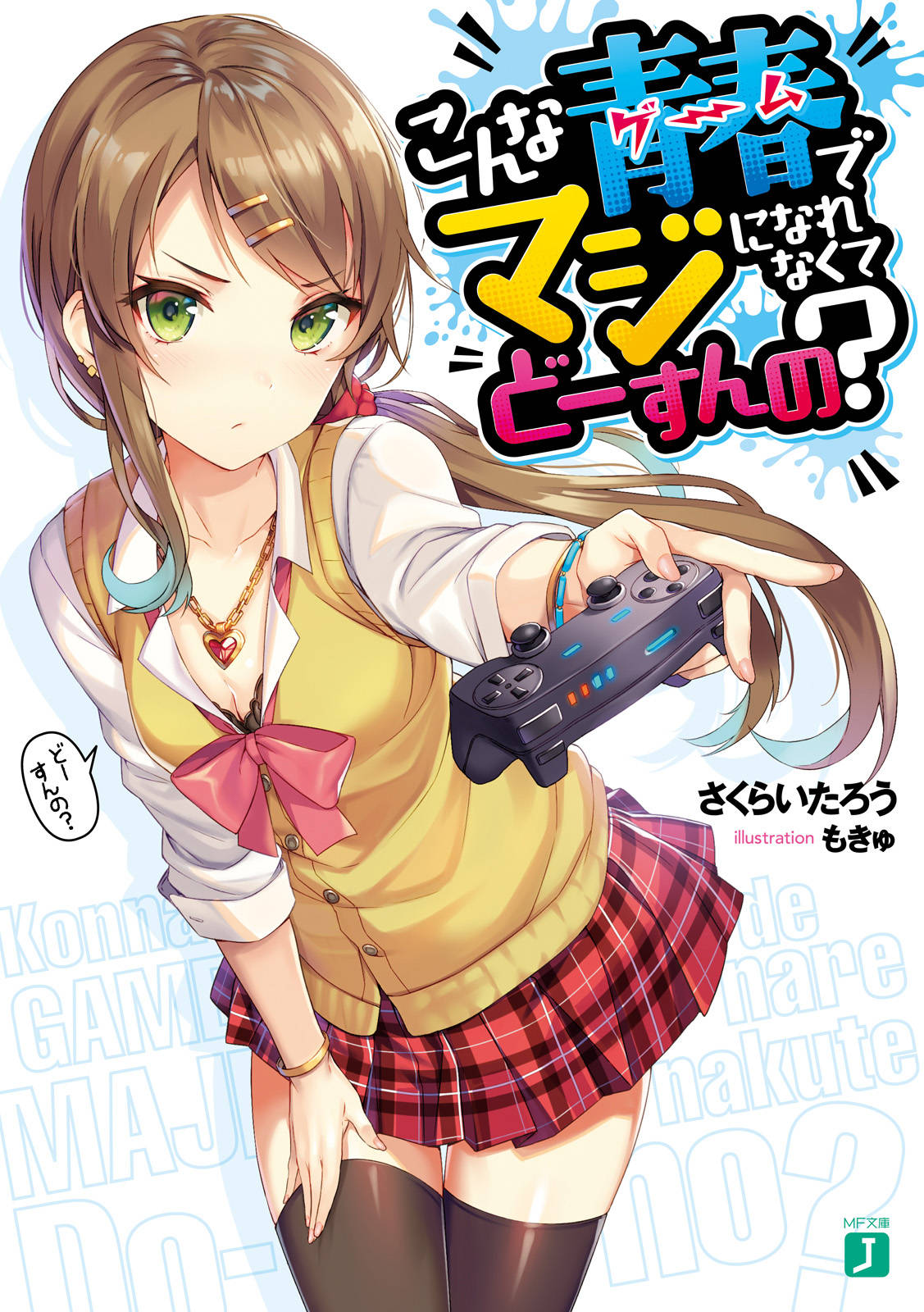 こんな青春 ゲーム でマジになれなくてどーすんの 電子特典付き こんな青春 ゲーム でマジになれなくてどーすんの 電子特典付き