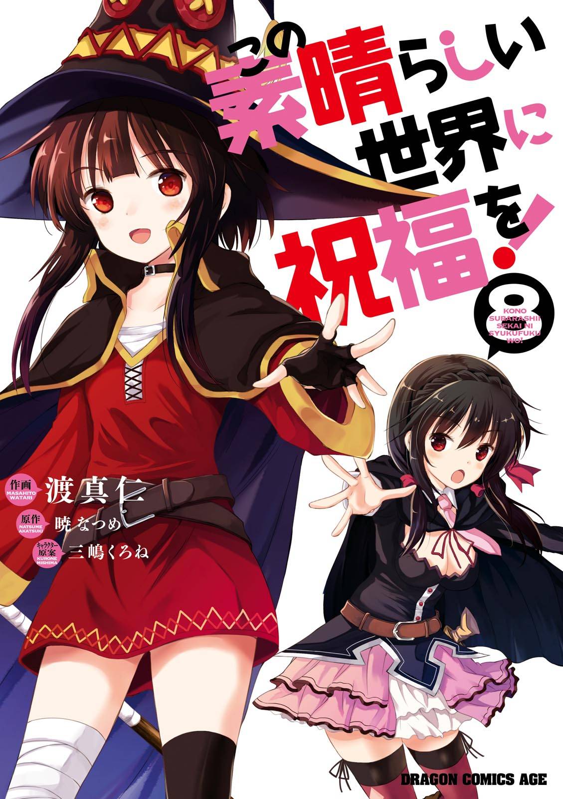 この素晴らしい世界に祝福を 8 漫画 書籍を無料試し読み Epub Tw