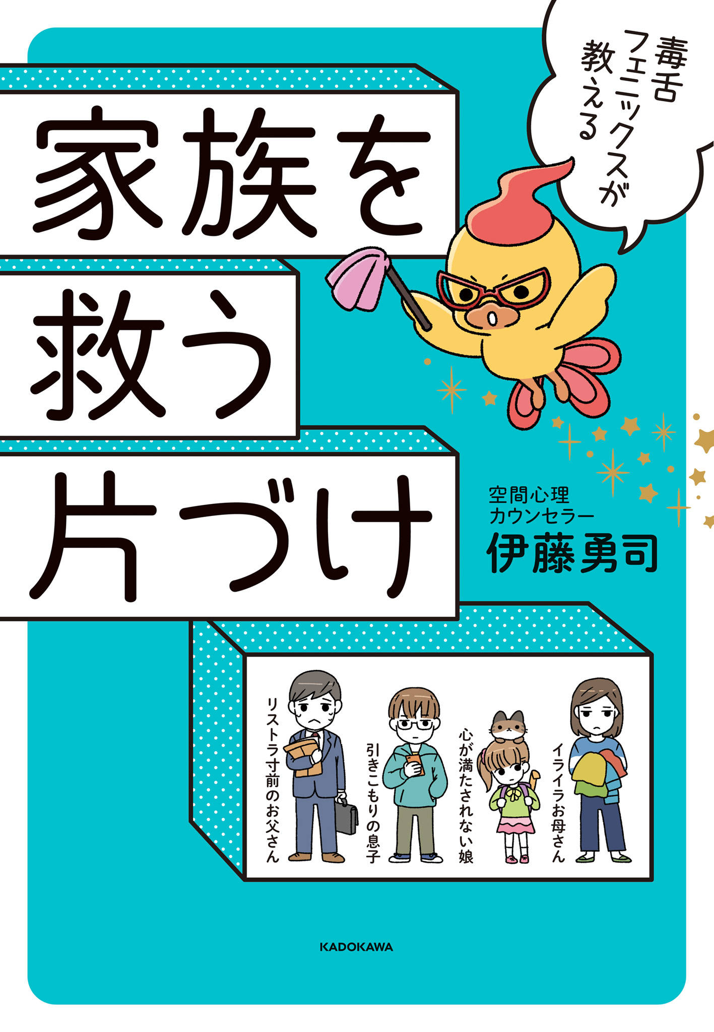 毒舌フェニックスが教える 家族を救う片づけ