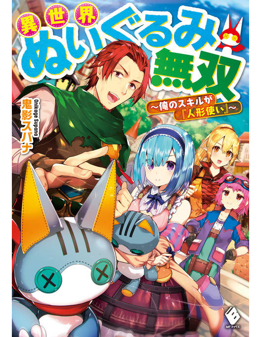 異世界ぬいぐるみ無双 俺のスキルが 人形使い