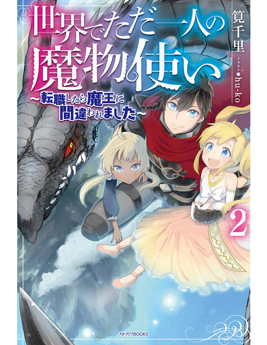 世界でただ一人の魔物使い2 転職したら魔王に間違われました