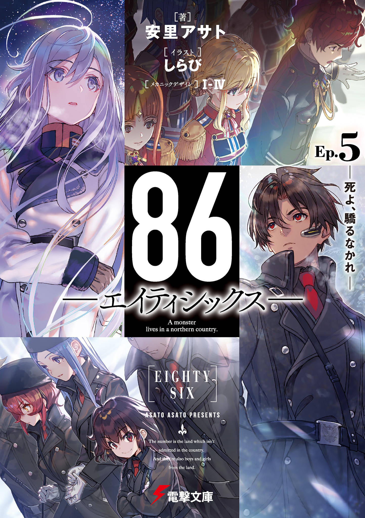 86 エイティシックス Ep 5 死よ 驕るなかれ