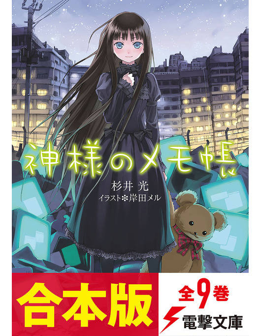合本版 神様のメモ帳 全9巻 合本版 神様のメモ帳 全9巻