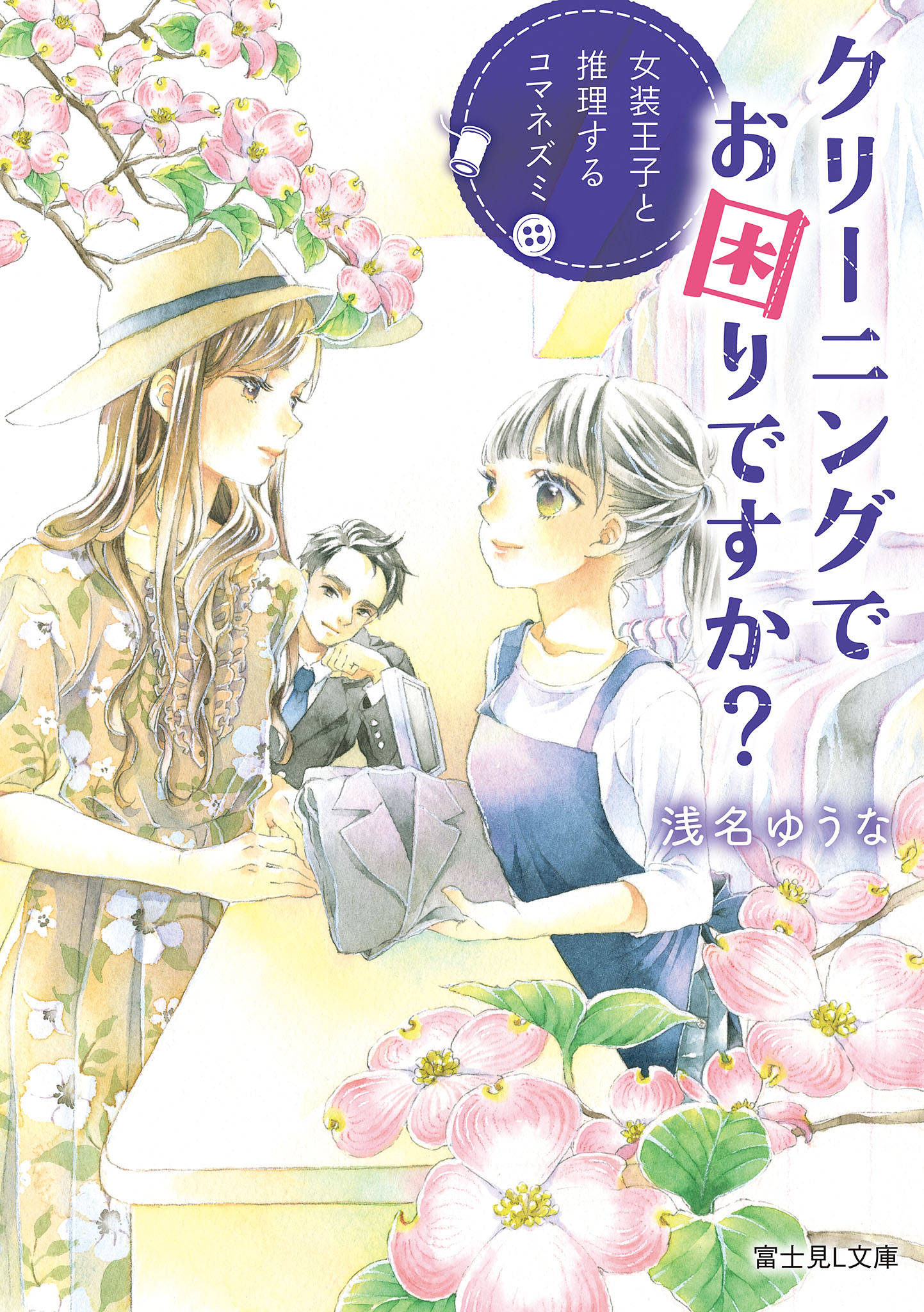 クリーニングでお困りですか 女装王子と推理するコマネズミ