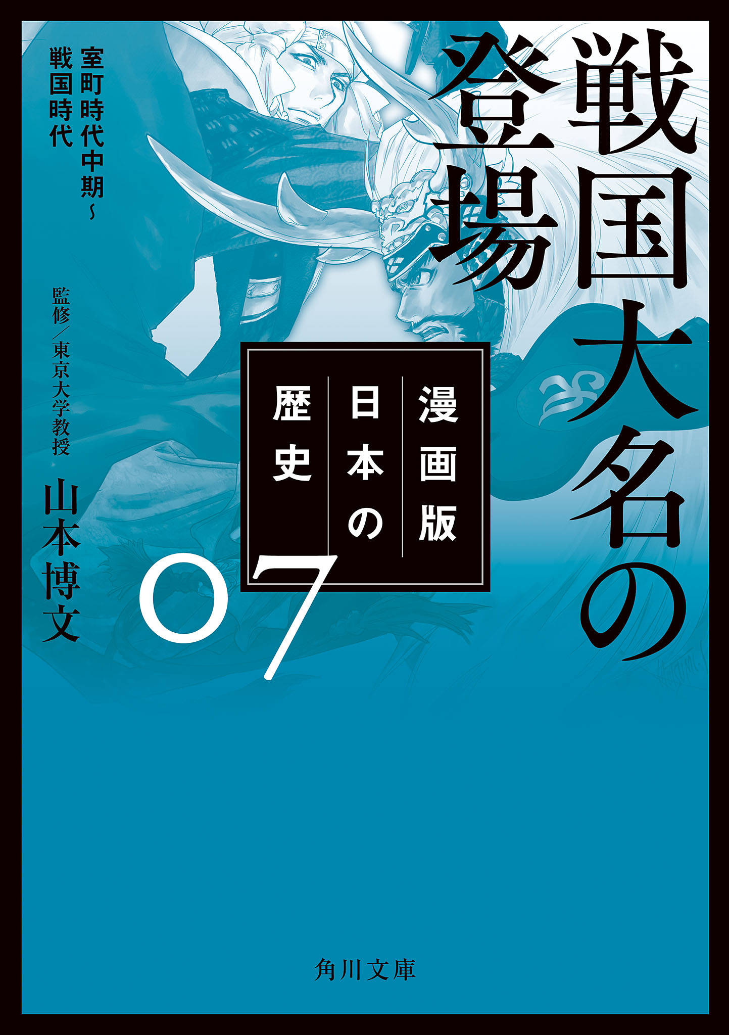 漫画版 日本の歴史 ７ 戦国大名の登場 室町時代中期 戦国時代 漫画 書籍を無料試し読み Epub Tw