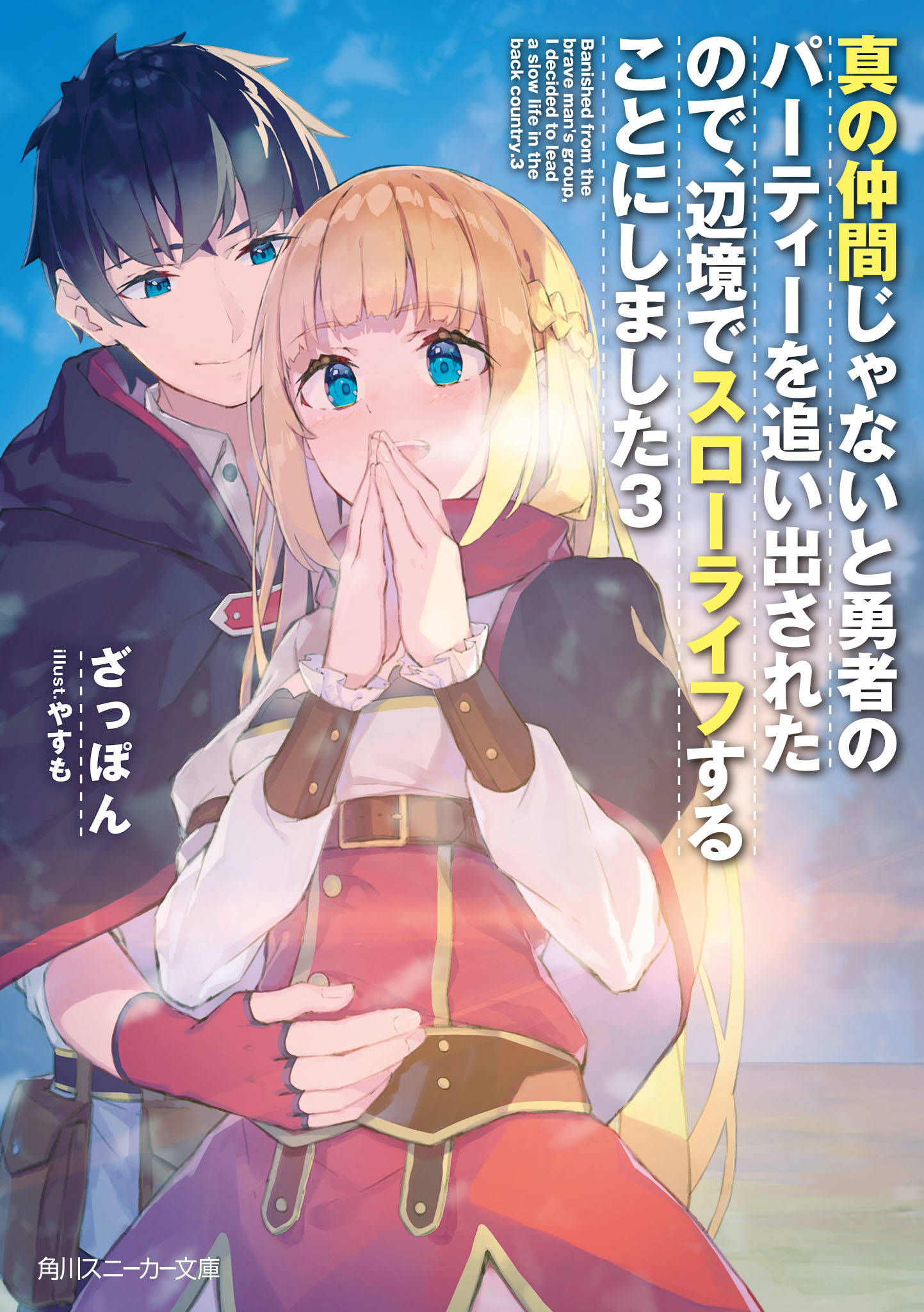 真の仲間じゃないと勇者のパーティーを追い出されたので、辺境でスローライフすることにしました3 漫画・書籍を無料