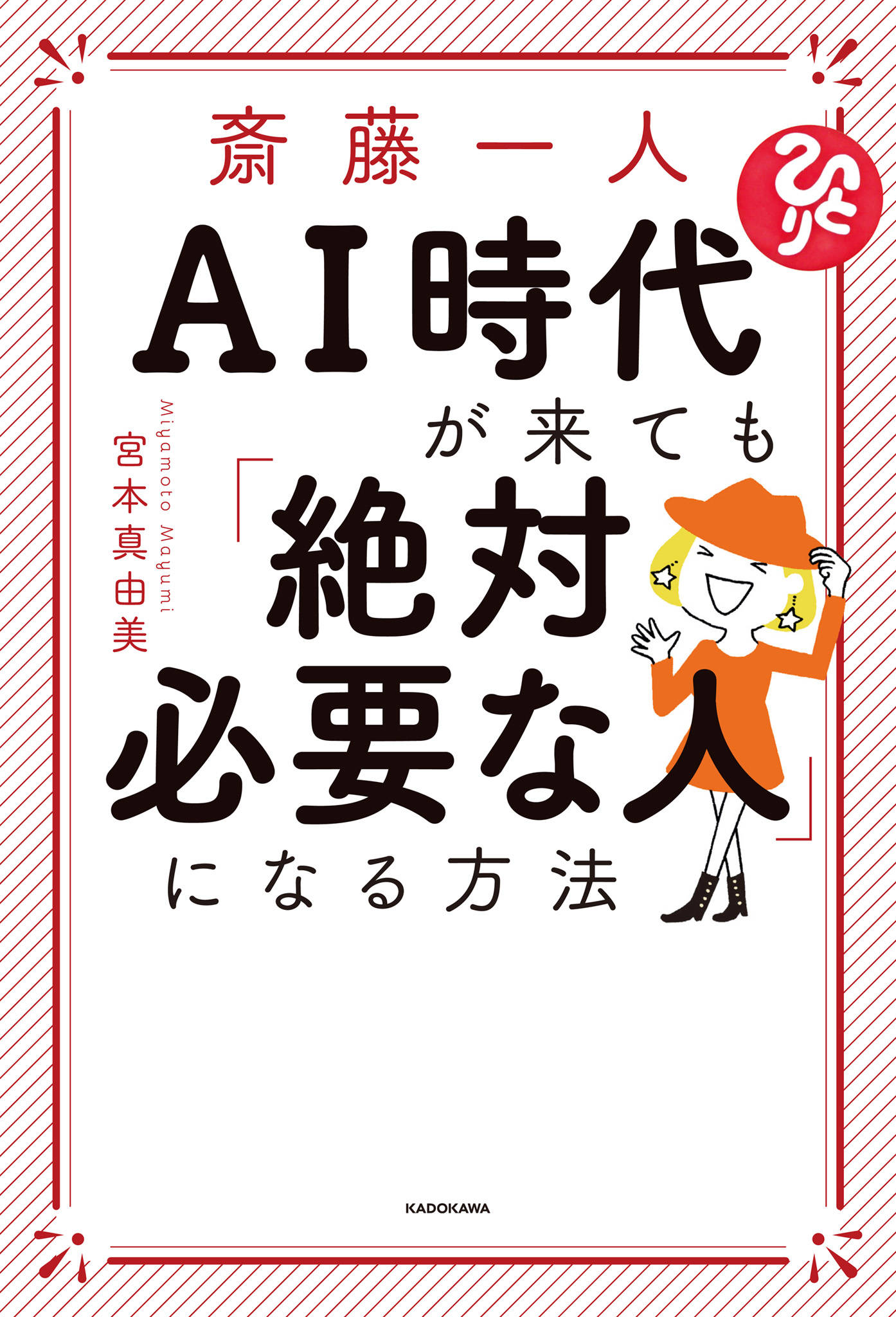 斎藤一人 Ai時代が来ても 絶対必要な人 になる方法