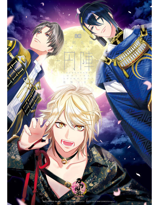 刀剣乱舞 Online アンソロジー 円陣 漫画 書籍を無料試し読み Epub Tw