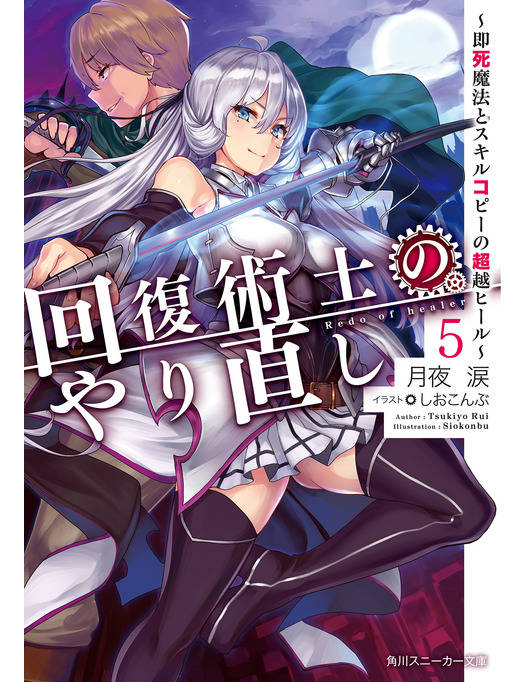 回復術士のやり直し 5 即死魔法とスキルコピーの超越ヒール 回復術士のやり直し 5 即死魔法とスキルコピーの超越ヒール