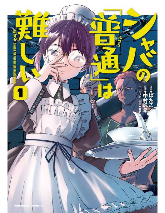 シャバの 普通 は難しい 1 漫画 書籍を無料試し読み Epub Tw