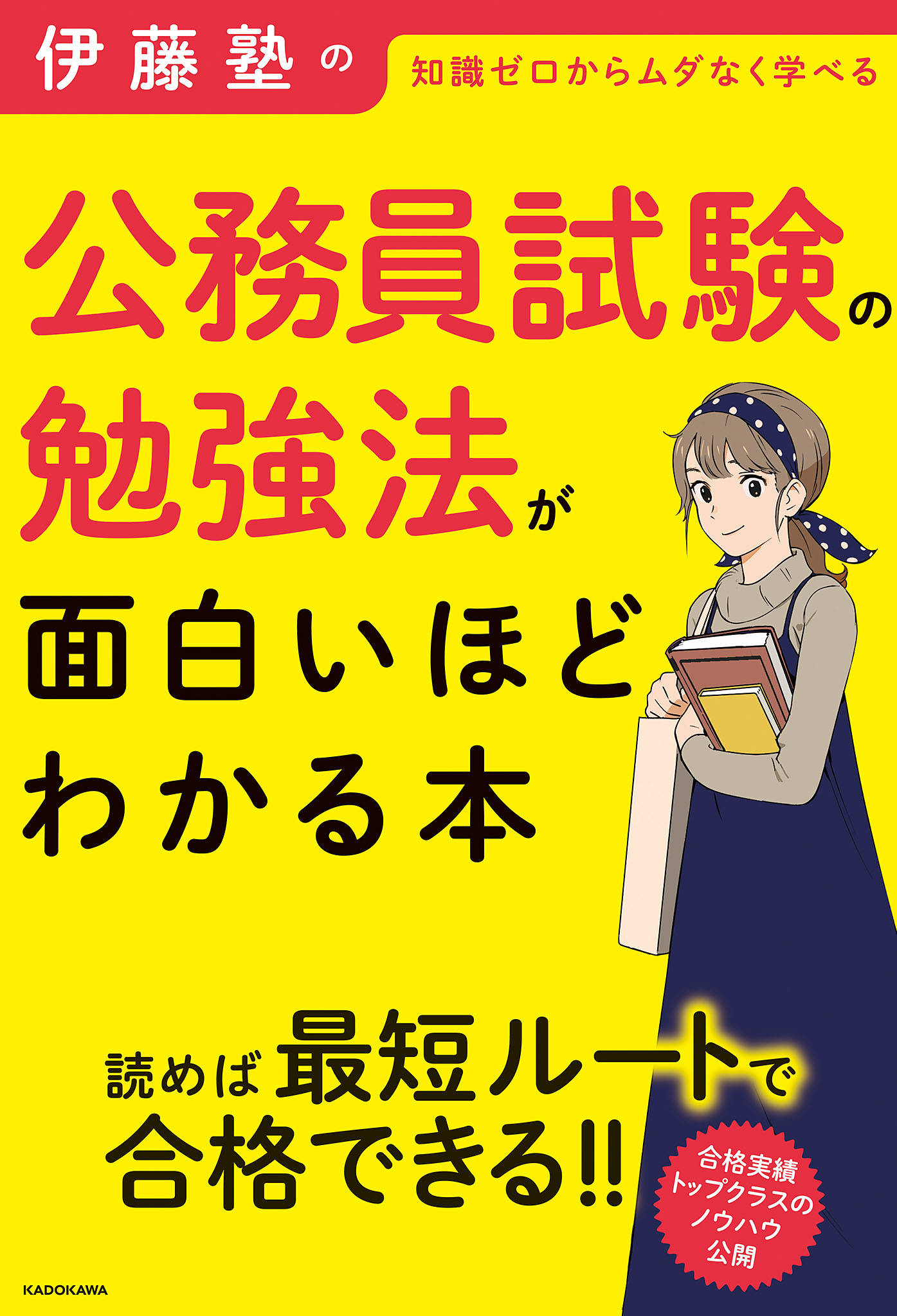 伊藤塾の公務員試験の勉強法が面白いほどわかる本