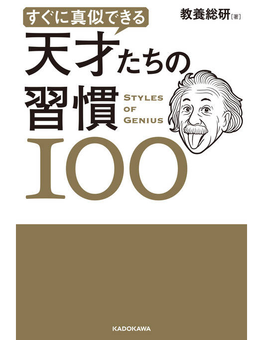 すぐに真似できる 天才たちの習慣１００